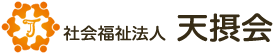 社会福祉法人天摂会