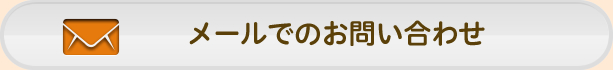 メールでのお問い合わせ