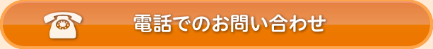 電話でのお問い合わせ