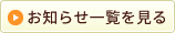 お知らせ一覧を見る