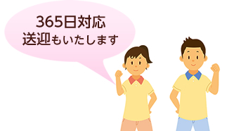 365日受け入れ対応可能