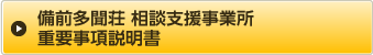 備前多聞荘 相談支援事業所　重要事項説明書