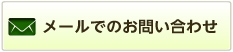 メールでのお問い合わせ