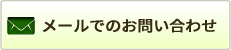 メールでのお問い合わせ