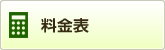 料金表