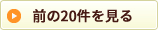 前の20件を見る