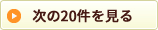 次の20件を見る