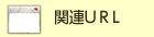 関連URL